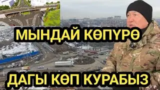 Ош: МЭР КӨПҮРӨ КУРУЛУШУН ТЕКШЕРДИ 