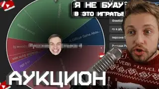 СТИНТ ОТКАЗЫВАЕТСЯ в ЭТО ИГРАТЬ // ИГРОВОЙ АУКЦИОН