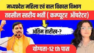 मप्र.महिला एवं बाल विकास तहसील स्तरीय नया भर्ती नोटिफिकेशन जारी 2025| महिला पुरूष आवेदन करें #mpjobs