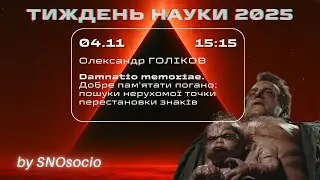 Damnatio memoriae | Олександр Голіков | Тиждень науки 2025