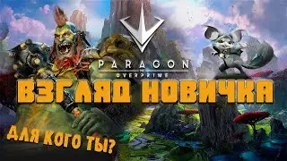 Взгляд новичка Paragon: the Overprime - Не думал что так будет