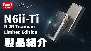 Cayin N6ii-Ti R-2R チタニウム・リミテッドエディション製品紹介