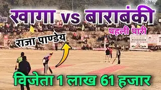 खागा 🆚 बाराबंकी | पहली पारी | राजा पाण्डेय की धमाकेदार बल्लेबाज़ी 🔥 | विजेता ₹1,61,000 🏆