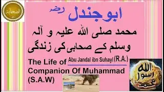 #The Life Of Abu Jandal ibn Suhayl (R.A.) #Companion Of Muhammad (S.A.W)#Short #ابوجندل