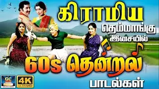 கிராமிய தெம்மாங்கு இசையில் தென்றல் பாடல்கள் | Celebration Folk Songs | Evergreen Gramiya padalgal