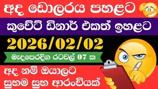 🔴 ඩොලරය මිල සීඝ්&zwj;රයෙන් ඉහළට|remittance|Kuwait dinar exchange rate|2026.02.02 |Saudi riyal rate