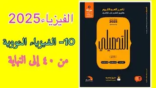 ١٠- الفيزياء النووية (الجزء الثاني) تحصيلي ناصر عبدالكريم 2025
