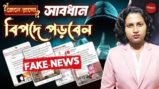 ভুয়ো খবর চেনার ১০টি সহজ উপায় | Fake News | How to identify Fake News | Fact Check | Bengal Liberty