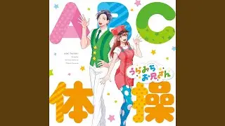 ABC体操
