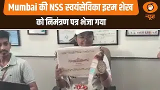 At Home Reception | Mumbai की NSS स्वयंसेविका इरम शेख को निमंत्रण पत्र भेजा गया | President House