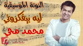 النوتة الموسيقية - ليه بيفكروني عنيك - محمد محي - Music Sheet PDF