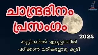 ചാന്ദ്ര ദിനം പ്രസംഗം 2024 | moon day speech in Malayalam | Chandra dinam speech 2024