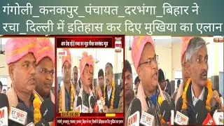 गंगोली_कनकपुर_पंचायत_दरभंगा_बिहार ने रचा_दिल्ली में इतिहास@pmoindia 