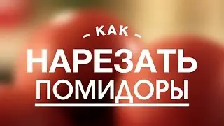Как Правильно Нарезать Помидоры || FOOD TV Учимся Готовить