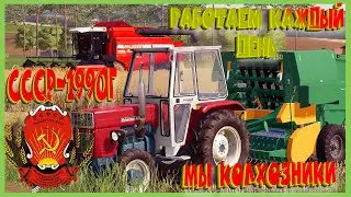 🚜СССР 1990 ГОД НАМ ДАЛИ СОВРЕМЕННЫЙ КОМБАЙН УРА ТОВАРИЩИ#fs19 #фс19 #fs