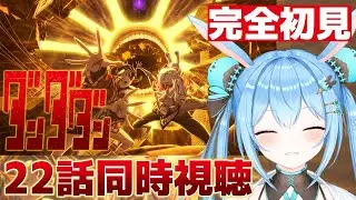 【#ダンダダン 】感情爆発系Vtuberと22話を一緒に見よ！#vtuber #雪咲ゆうか #同時視聴