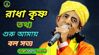 রাধা কৃষ্ণ তথ্য গুরু আমায় বল সত্য।Radha Krishna tothya guru Amaybolo sothya।শিল্পী বিভূতি সন্ন্যাসী