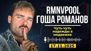 RMNVpool Слив | Медвежий рынок или шансы на бычку? Откровенность Гоши Романова