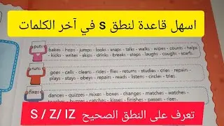 البرنامج الجديد للغة الإنجليزية للسنة الأولى متوسط  The final s الصفحة 19