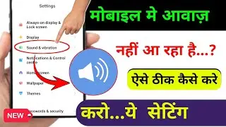 Mobile sound problem solved | mobile me aawaj nahi aa raha hai | phone me awaz nahi aa rahi hai