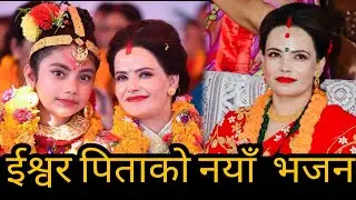 Parmeshowr Pita New Bhajan Song || Sachchai Bhajan || Sachchai Kendra Nepal
