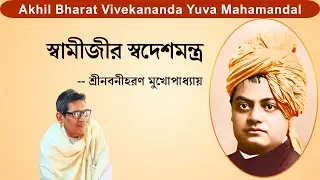 Swamijir Swadesh Mantra - Shri Nabaniharan Mukhopadhyay
