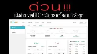 ด่วน!! แจ้งข่าว viaBTC จะปิดตลาดซื้อขายกำลังขุด | Vlog-31