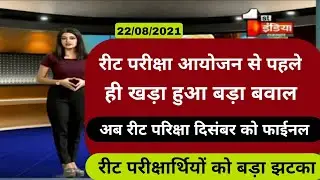 REET NEWS TODAY😭 Reet Exam latest news today😡 । Reet 2021 news today। Reet CM PM # Shortvideo