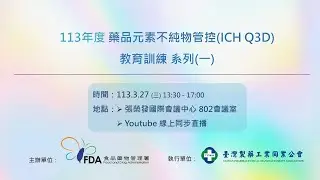 113年 ICH Q3D教育訓練系列(一) - ICH Q3D Training Module 0、Module 5
