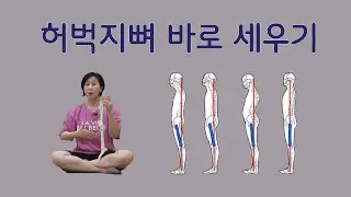 [마름모코어 시즌 1-289] 허벅지 위치 / 허벅지뼈를 중력선에 위치 시켜 바른 정렬로 만드는 방법
