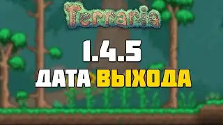 Террария 1.4.5 - дата выхода