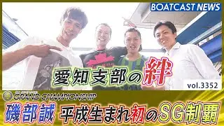 愛知支部にニューヒーロー爆誕！ 磯部誠 平成生まれ初のSG制覇！│BOATCAST NEWS  2023年6月25日│
