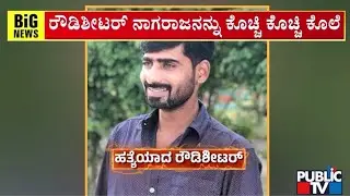 ಕುಡಿದ ಮತ್ತಿನಲ್ಲಿದ್ದ ಡ್ಯಾಗರ್‌ನಿಂದ ಇರಿದು ಕೊಲೆ | Nelamangala | Public TV