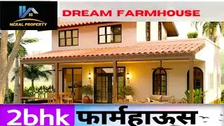 || 2 BHK LUXURIOUS FARM HOUSE 🏠🏠🏠 || 📍 NERAL || 20 GUNTHA FARM HOUSE #property #home #realestate 