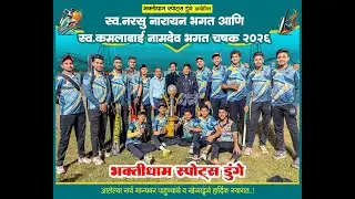 स्व. नरसु नारायण भगत आणि स्व. कमलाबाई नामदेव भगत चषक डूंगे २०२६