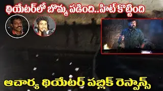 Acharya Theater Public Reasponse |Mega Fans Reaction On Acharya| Acharya Public Talk| Acharya Review