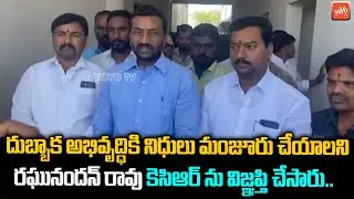 BJP MLA Raghunandan Rao Demand To CM KCR Development Dubbaka | BJP VS BRS | YOYO TV NEWS