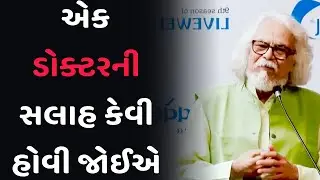 એક ડોક્ટરની સલાહ કેવી હોવી જોઈએ    // Tushar Shukla motivation  (2024)