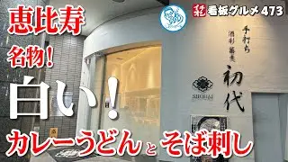 [Tokyo Gourmet] White curry udon and soba sashimi were delicious. Ebisu's recommended signature g...
