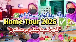 My Middle Class Home tour✅🏡|Pakistani Small houses tour|گھر تو کچا سا ہے لیکن سکون بہت ہے 🥰|my place
