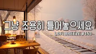 [playlist]❄️눈 내리는 기차 간이역 카페에서 | 잔잔한 감성팝 카페음악 #153🎶| 그냥 조용히 듣는 음악☕| Winter lo-fi pop ballad cafemusic
