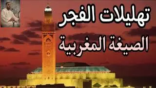 تهليلات الفجر ال الصيغة المغربية