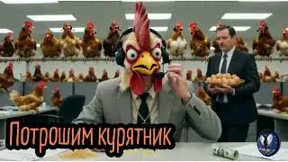 Потрошим курятник .Телефонные аферисты