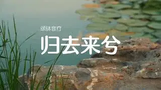 夏季养心颂钵音疗《归去来兮》静心放松改善睡眠质量声音疗愈