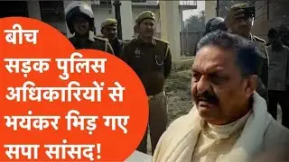 Samajwadi Party MP Afzal Ansari clashed with the police when his vehicle was stopped on the highway