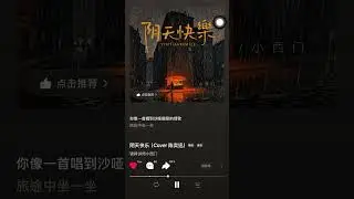 小西門-陰天快樂（翻唱陳奕迅）