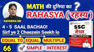 👉 साधारण ब्याज Short Tricks | Second में Questions ko Solve Karo | Aditya Ranjan Sir SSC Maths Book