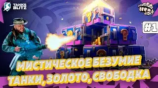 MYSTICAL CONTAINERS - Opened for 15,500 gold and dropped a Tier 10 tank | KASTET TV Tanks blitz