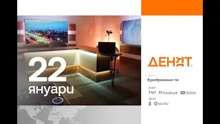 ⏮ 22.1.2026 - #ДЕНЯТ: Мими Виткова, Иван Бакалов, Ангелина Пискова