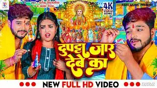 #Dharmendra Nirmaliya New Bhojpuri Chhath Geet 2023 -  | dupatta jar debe ka | #Alka Yadav New Song